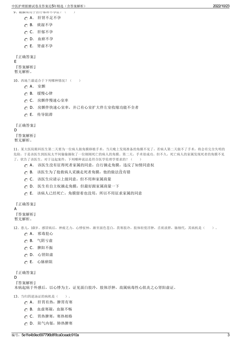 中医护理脏腑试卷及答案近5年精选（含答案解析）.pdf_第3页