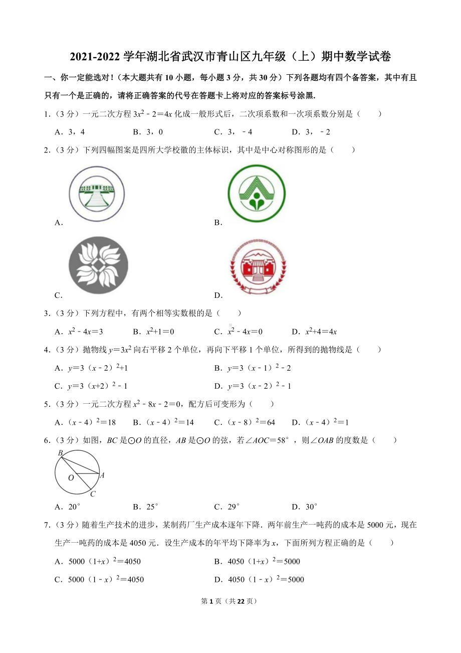 2021-2022学年湖北省武汉市青山区九年级（上）期中数学试卷.docx_第1页