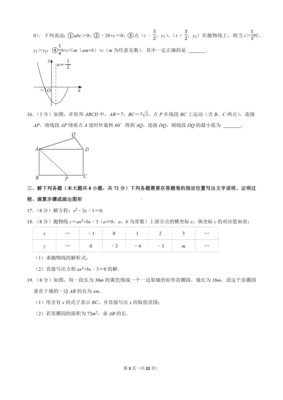 2021-2022学年湖北省武汉市青山区九年级（上）期中数学试卷.docx_第3页