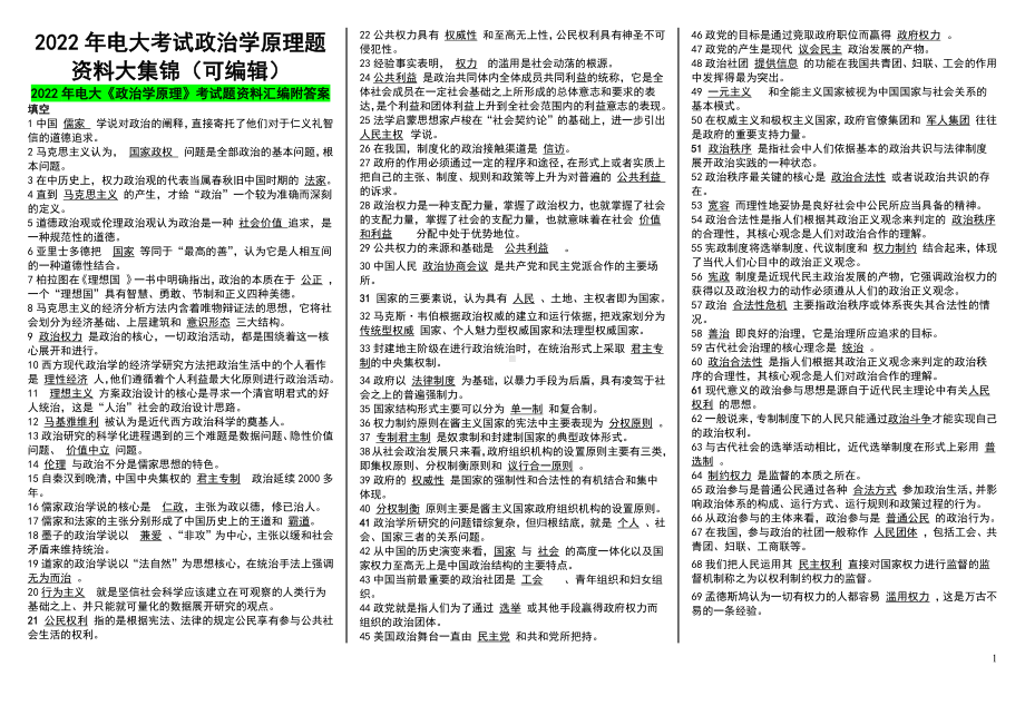 2022年电大考试政治学原理题资料大集锦（可编辑）.docx_第1页