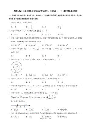 2021-2022学年湖北省武汉市硚口区七年级（上）期中数学试卷.docx