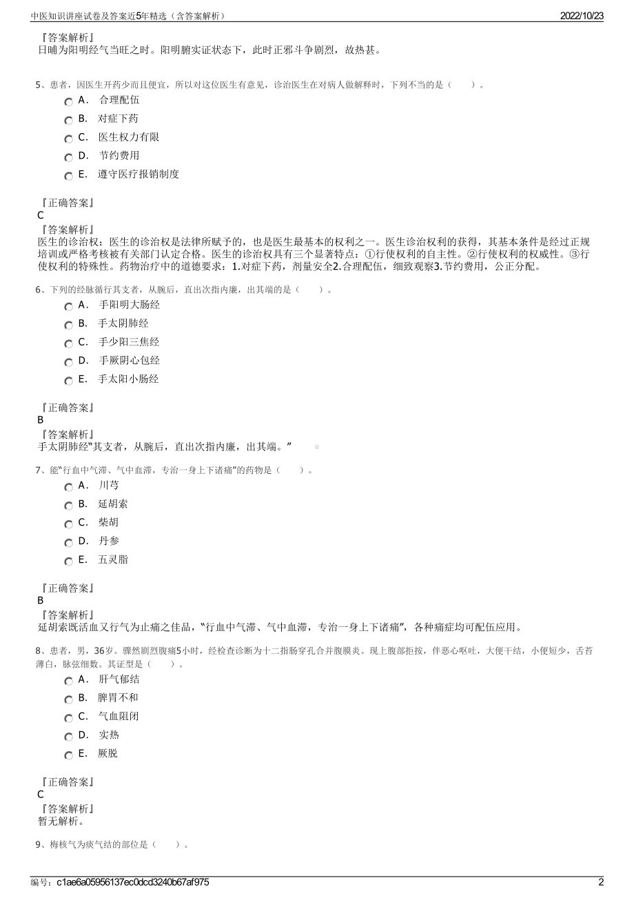 中医知识讲座试卷及答案近5年精选（含答案解析）.pdf_第2页