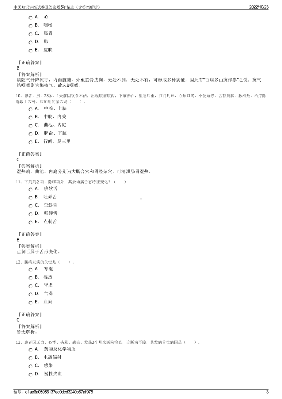 中医知识讲座试卷及答案近5年精选（含答案解析）.pdf_第3页