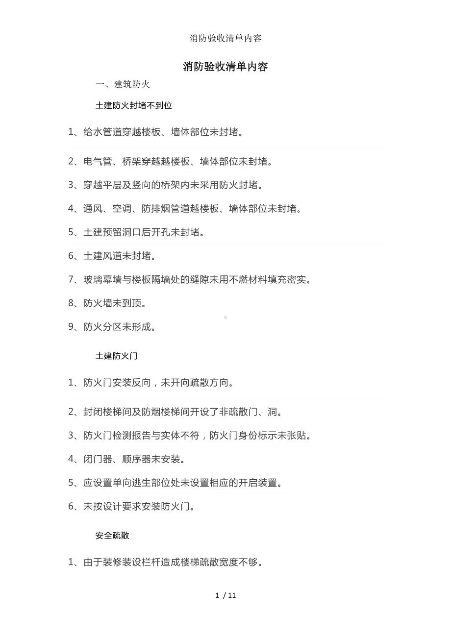 消防验收清单内容参考模板范本.doc_第1页