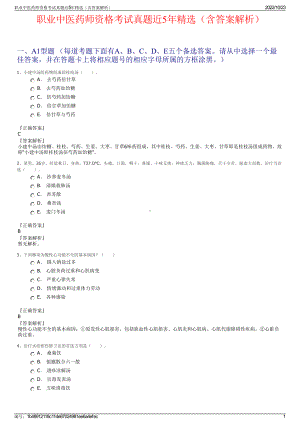 职业中医药师资格考试真题近5年精选（含答案解析）.pdf