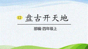 2023部编版语文四年级上册12《盘古开天地》课时课件.pptx