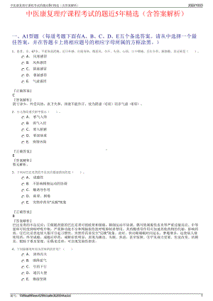 中医康复理疗课程考试的题近5年精选（含答案解析）.pdf