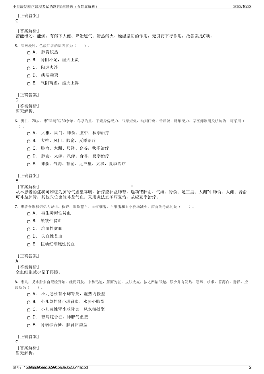 中医康复理疗课程考试的题近5年精选（含答案解析）.pdf_第2页