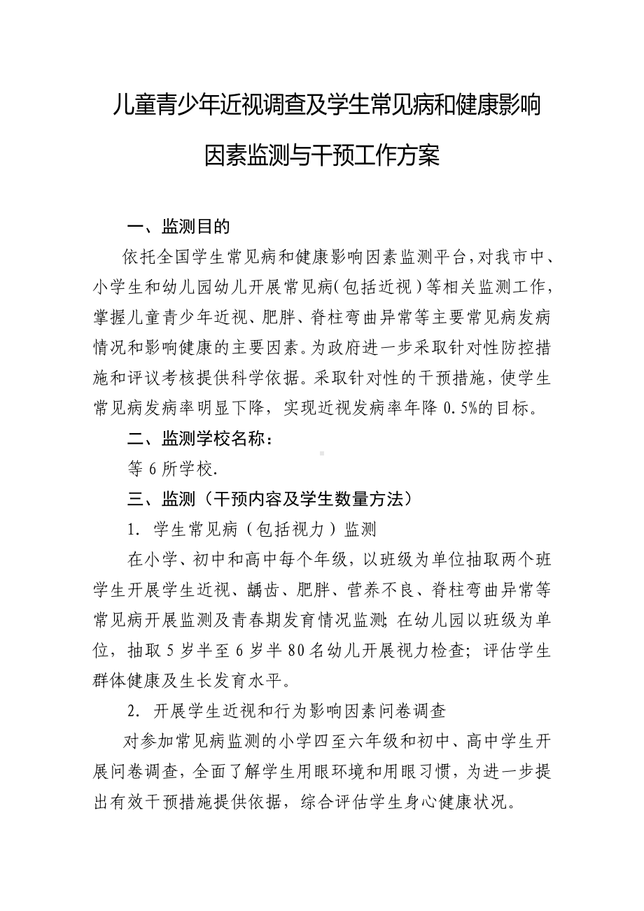 儿童青少年近视调查及学生常见病和健康影响因素监测与干预工作方案（示范文本）.doc_第1页