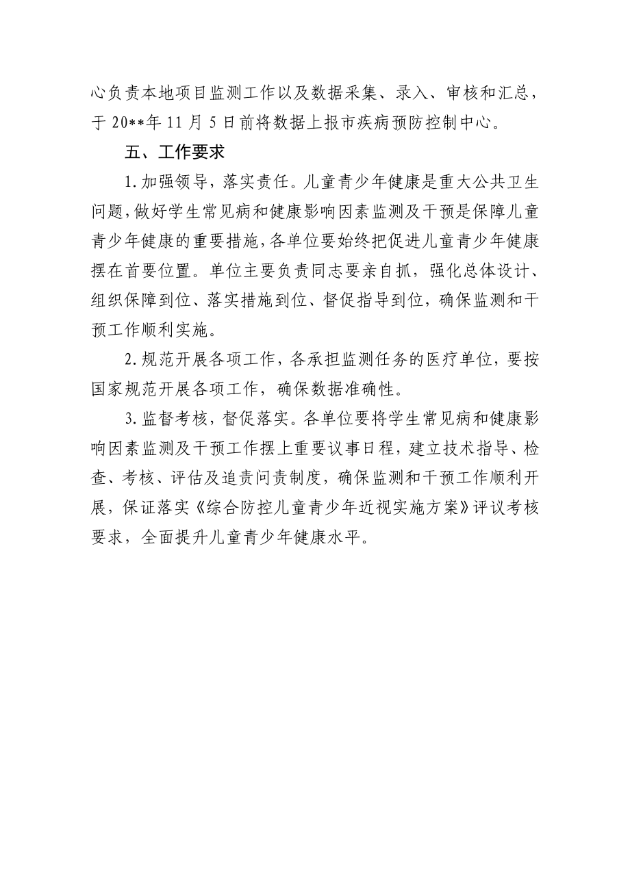 儿童青少年近视调查及学生常见病和健康影响因素监测与干预工作方案（示范文本）.doc_第3页