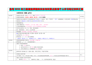 备考2022年二级建造师建筑实务知识要点集锦个人学习笔记资料汇编备考.docx