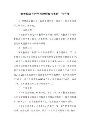 改善偏远农村学校教师食宿条件工作方案（示范文本）.docx