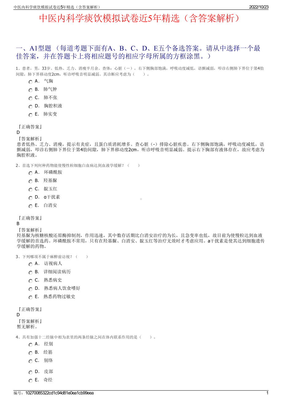 中医内科学痰饮模拟试卷近5年精选（含答案解析）.pdf_第1页