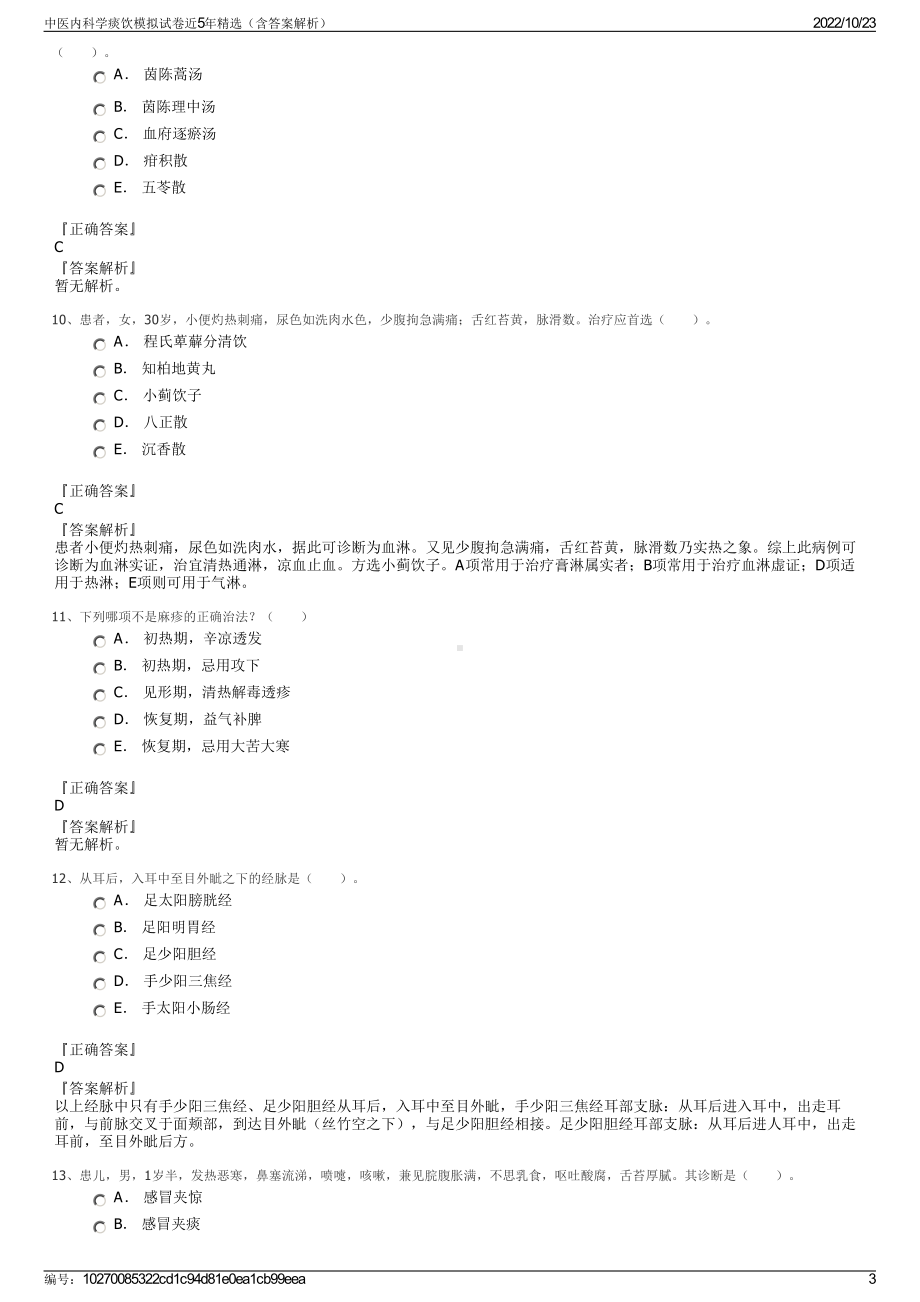 中医内科学痰饮模拟试卷近5年精选（含答案解析）.pdf_第3页