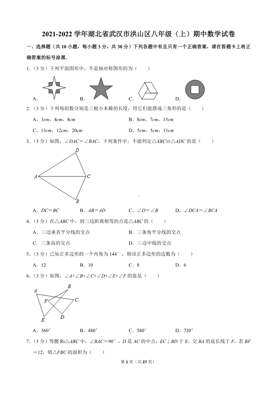 2021-2022学年湖北省武汉市洪山区八年级（上）期中数学试卷.docx_第1页