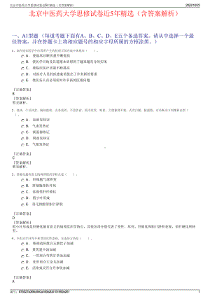 北京中医药大学思修试卷近5年精选（含答案解析）.pdf