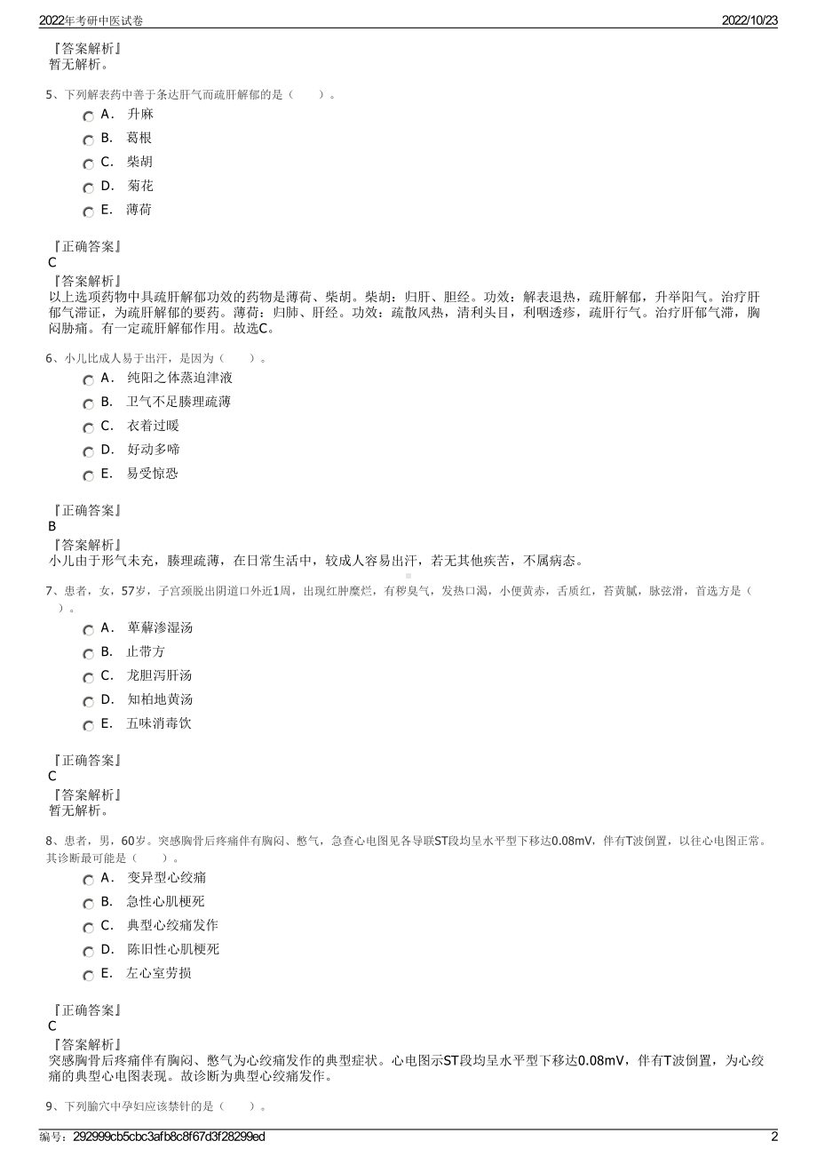 2022年考研中医试卷.pdf_第2页