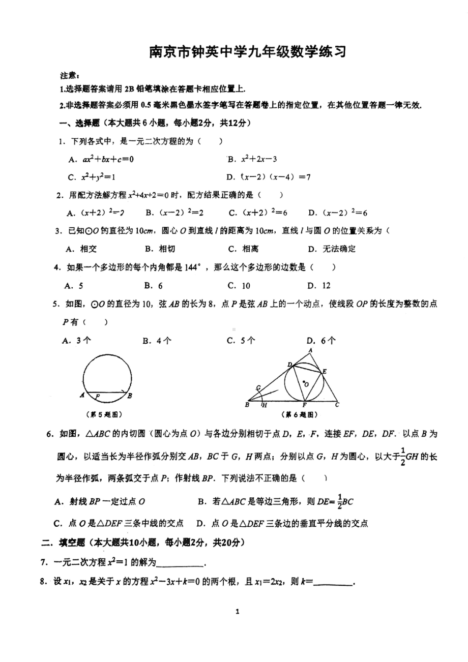 江苏省南京市钟英中学2022-2023九年级上学期9月数学试卷.pdf_第1页