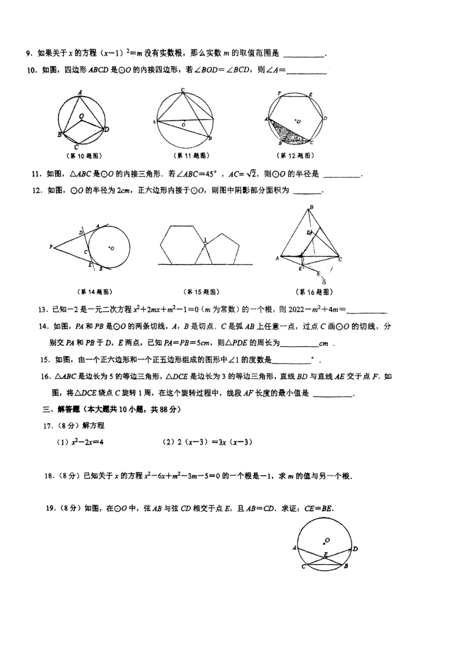 江苏省南京市钟英中学2022-2023九年级上学期9月数学试卷.pdf_第2页