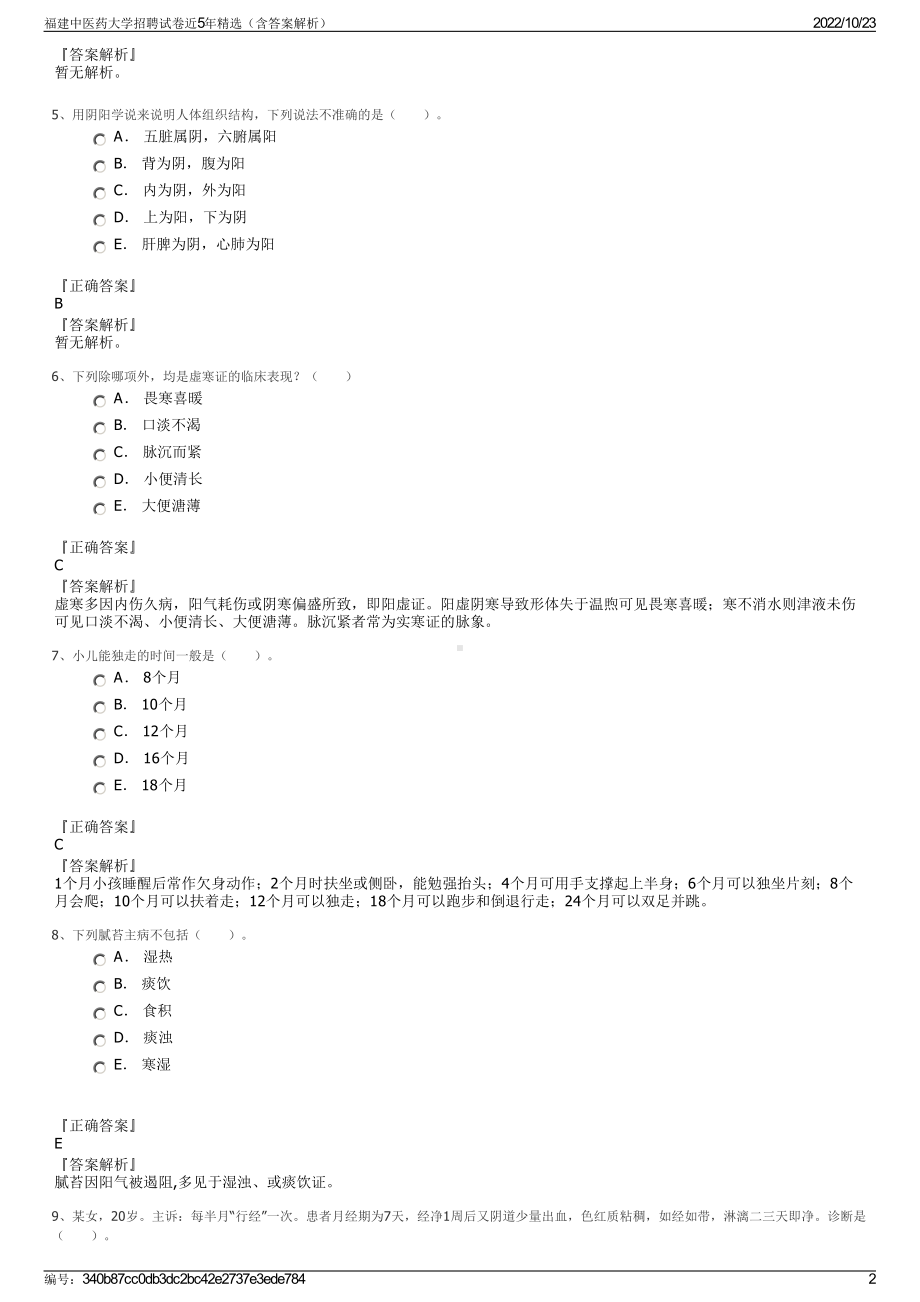 福建中医药大学招聘试卷近5年精选（含答案解析）.pdf_第2页