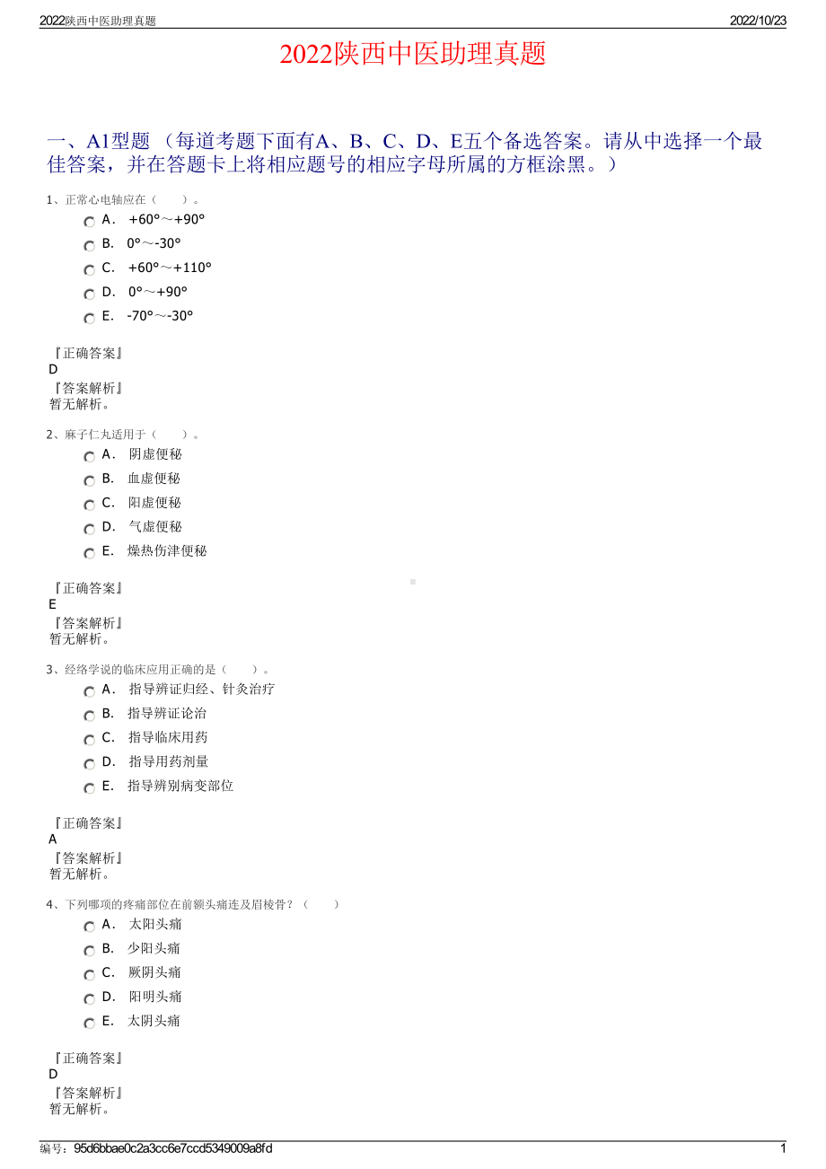 2022陕西中医助理真题.pdf_第1页