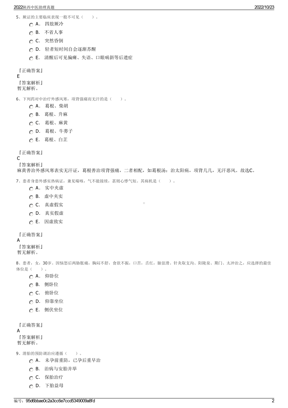 2022陕西中医助理真题.pdf_第2页