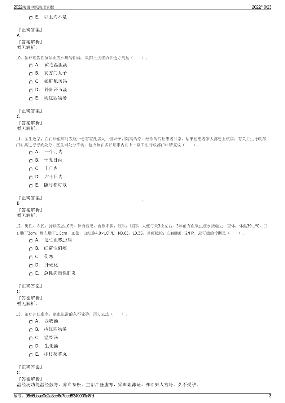 2022陕西中医助理真题.pdf_第3页