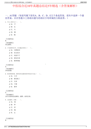 中医综合近10年真题总结近5年精选（含答案解析）.pdf