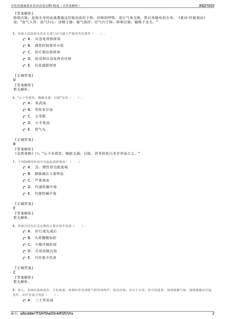 中医药健康教育培训试卷近5年精选（含答案解析）.pdf_第2页