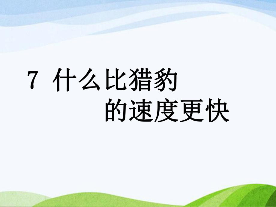 2023部编版语文五年级上册《7什么比猎豹的速度更快课时课件.pptx_第1页