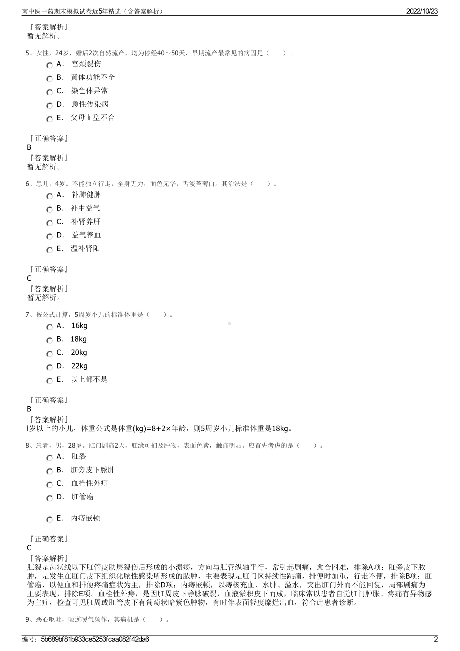 南中医中药期末模拟试卷近5年精选（含答案解析）.pdf_第2页