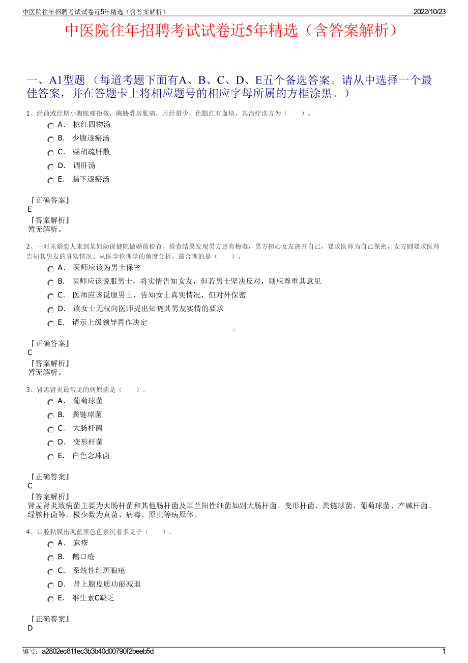 中医院往年招聘考试试卷近5年精选（含答案解析）.pdf_第1页