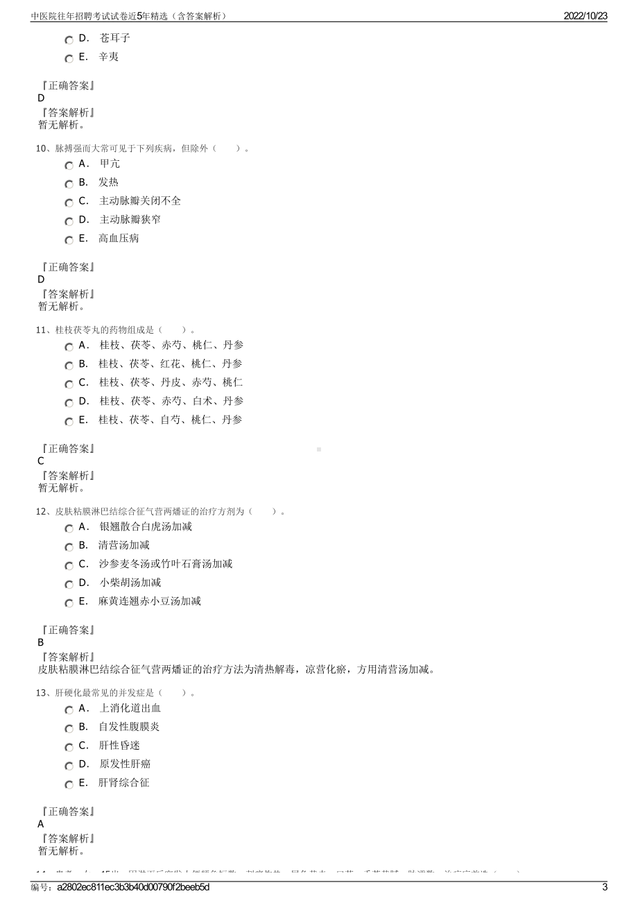 中医院往年招聘考试试卷近5年精选（含答案解析）.pdf_第3页