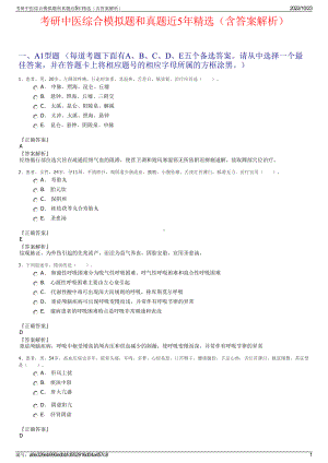 考研中医综合模拟题和真题近5年精选（含答案解析）.pdf