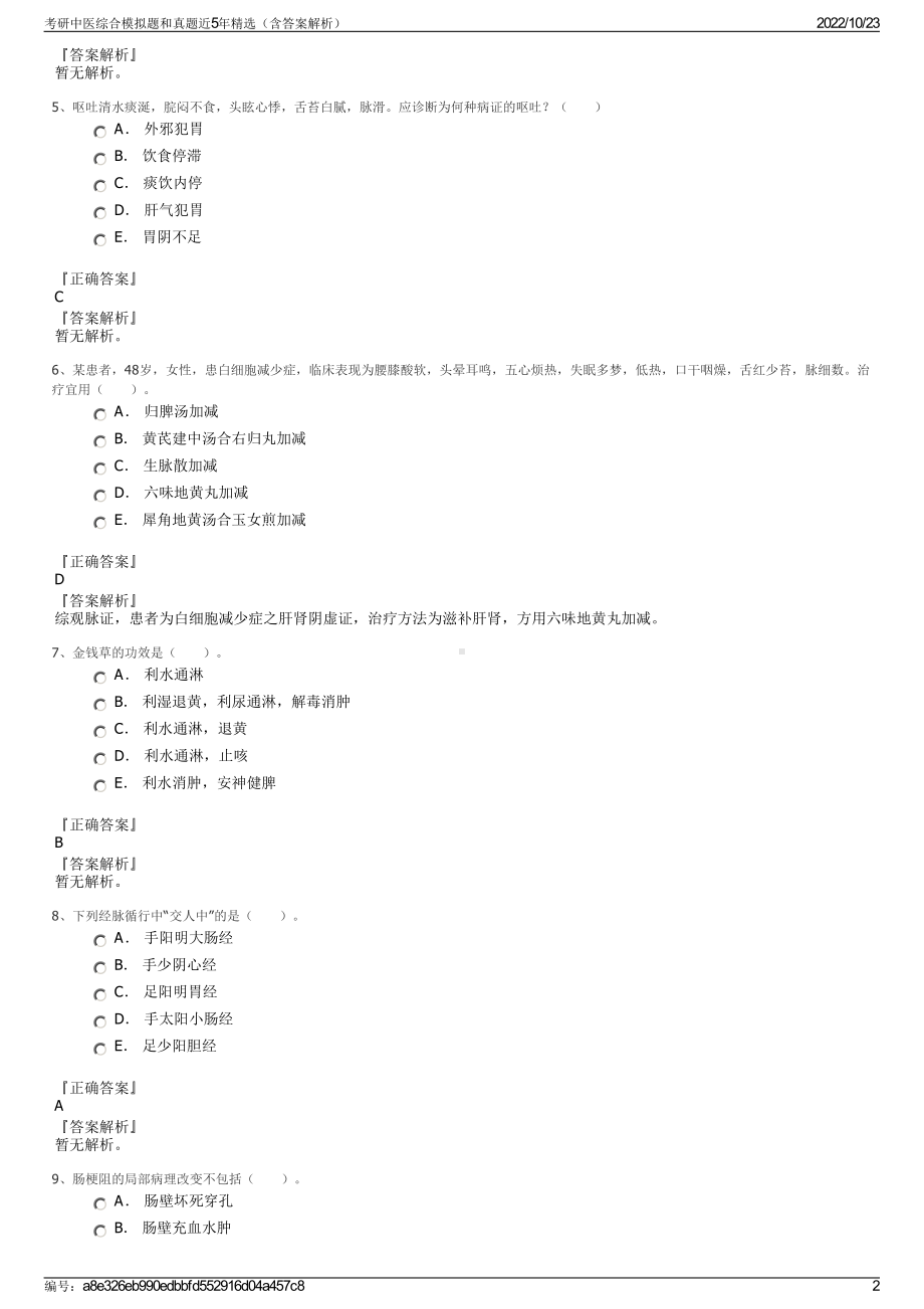 考研中医综合模拟题和真题近5年精选（含答案解析）.pdf_第2页