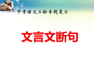 中考语文二轮专题 复习：文言文断句 课件（共33张PPT）.pptx