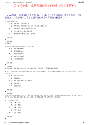 中医内科专业中级题考指南近5年精选（含答案解析）.pdf