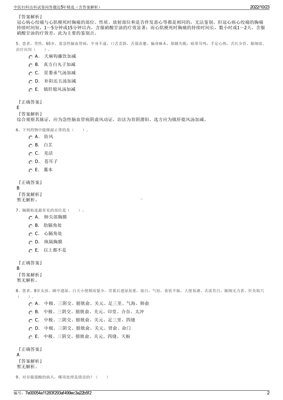 中医妇科出科试卷问答题近5年精选（含答案解析）.pdf_第2页