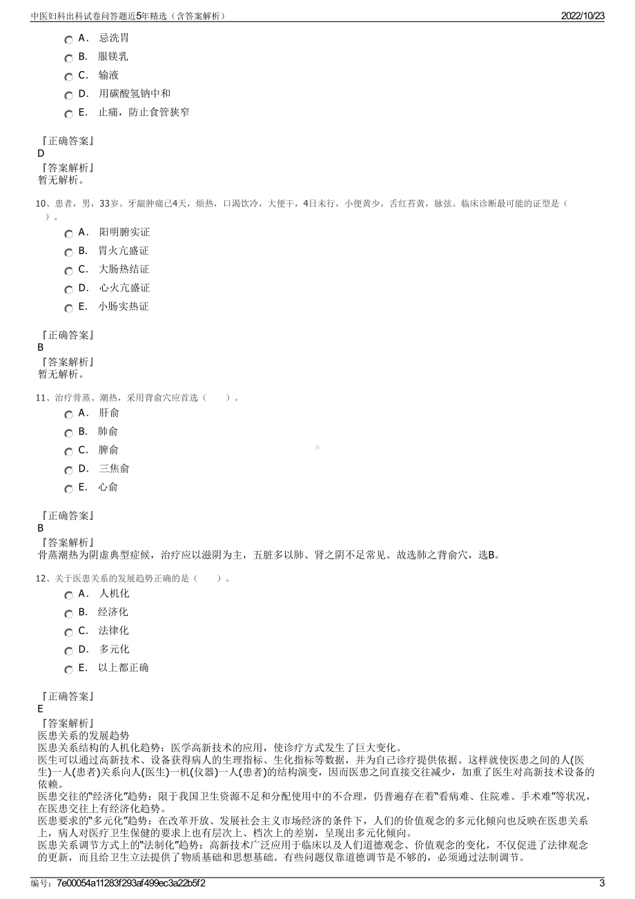 中医妇科出科试卷问答题近5年精选（含答案解析）.pdf_第3页