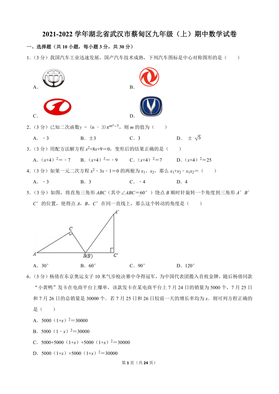 2021-2022学年湖北省武汉市蔡甸区九年级（上）期中数学试卷.docx_第1页