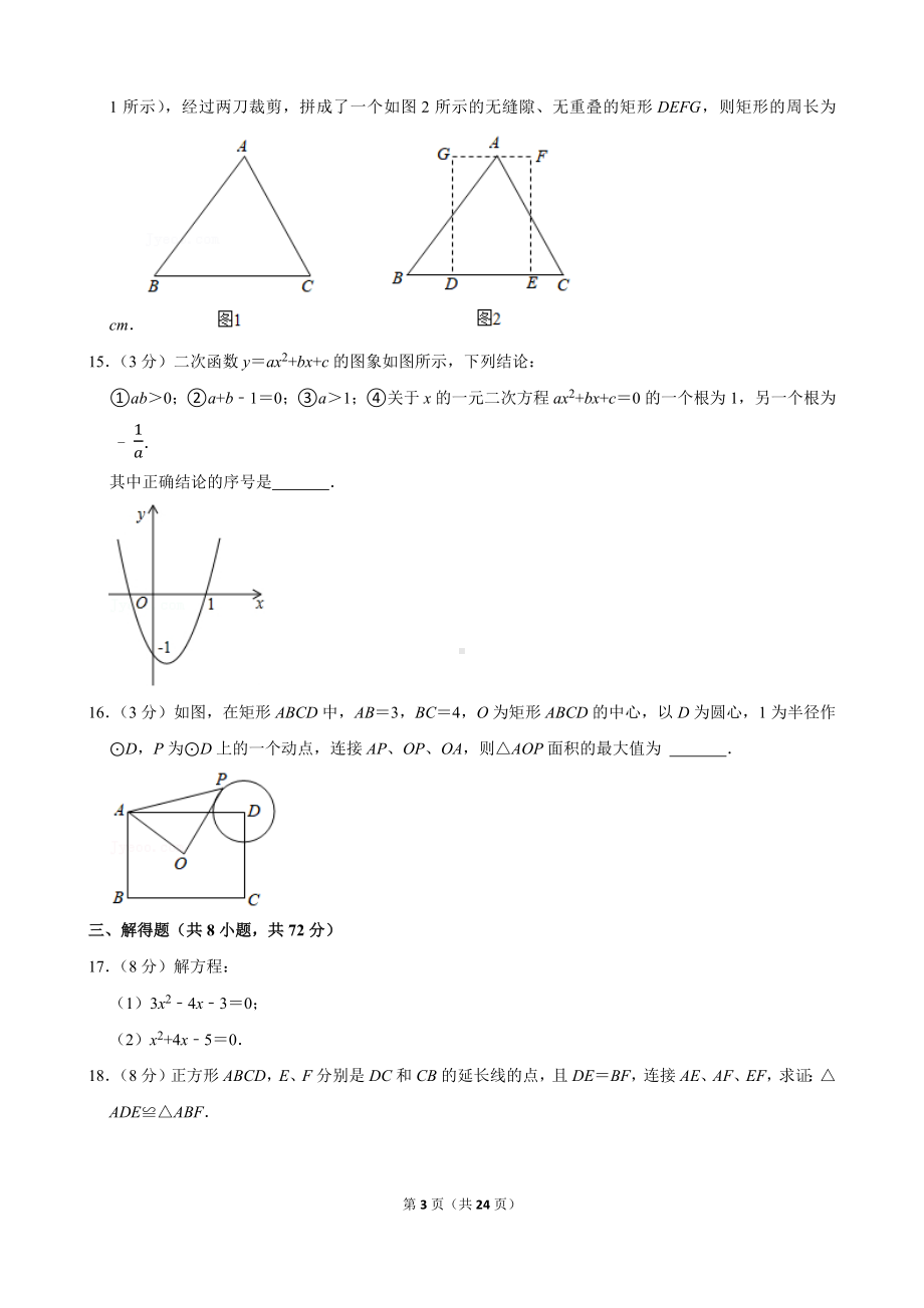 2021-2022学年湖北省武汉市蔡甸区九年级（上）期中数学试卷.docx_第3页