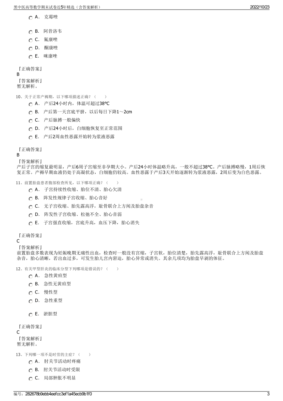 黑中医高等数学期末试卷近5年精选（含答案解析）.pdf_第3页