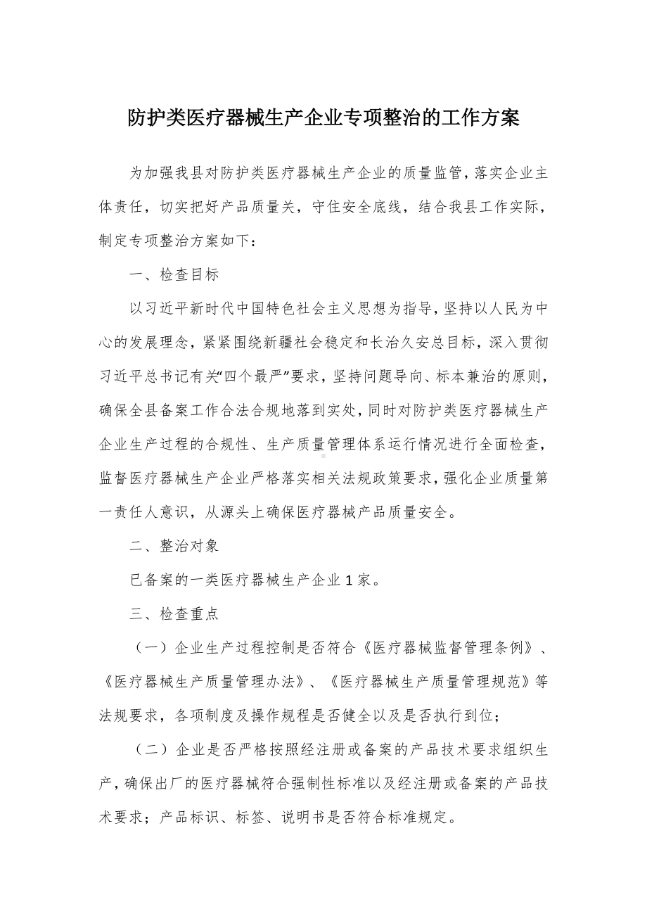 防护类医疗器械生产企业专项整治的工作方案（示范文本）.docx_第1页