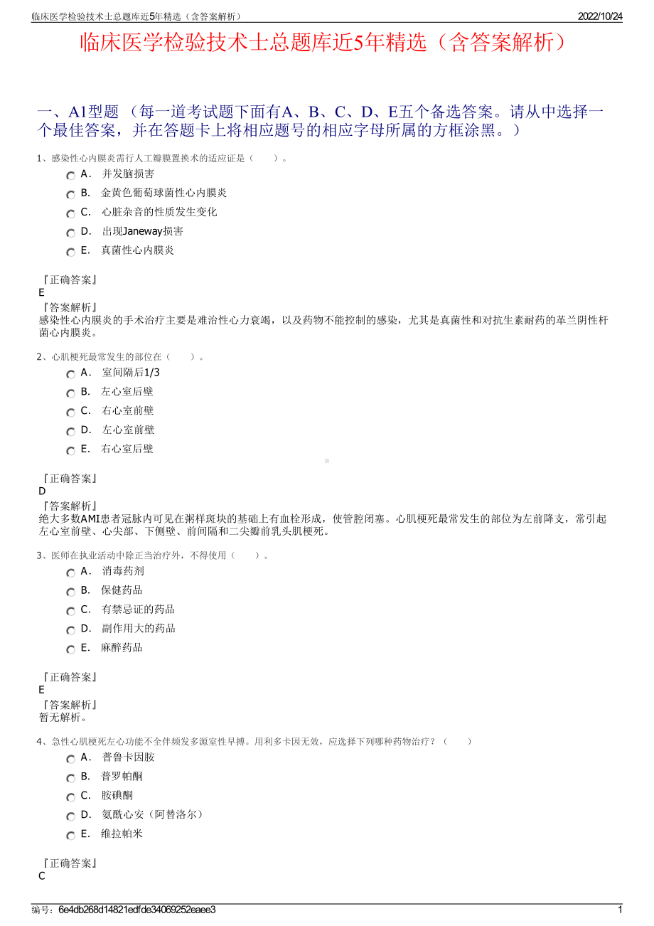 临床医学检验技术士总题库近5年精选（含答案解析）.pdf_第1页