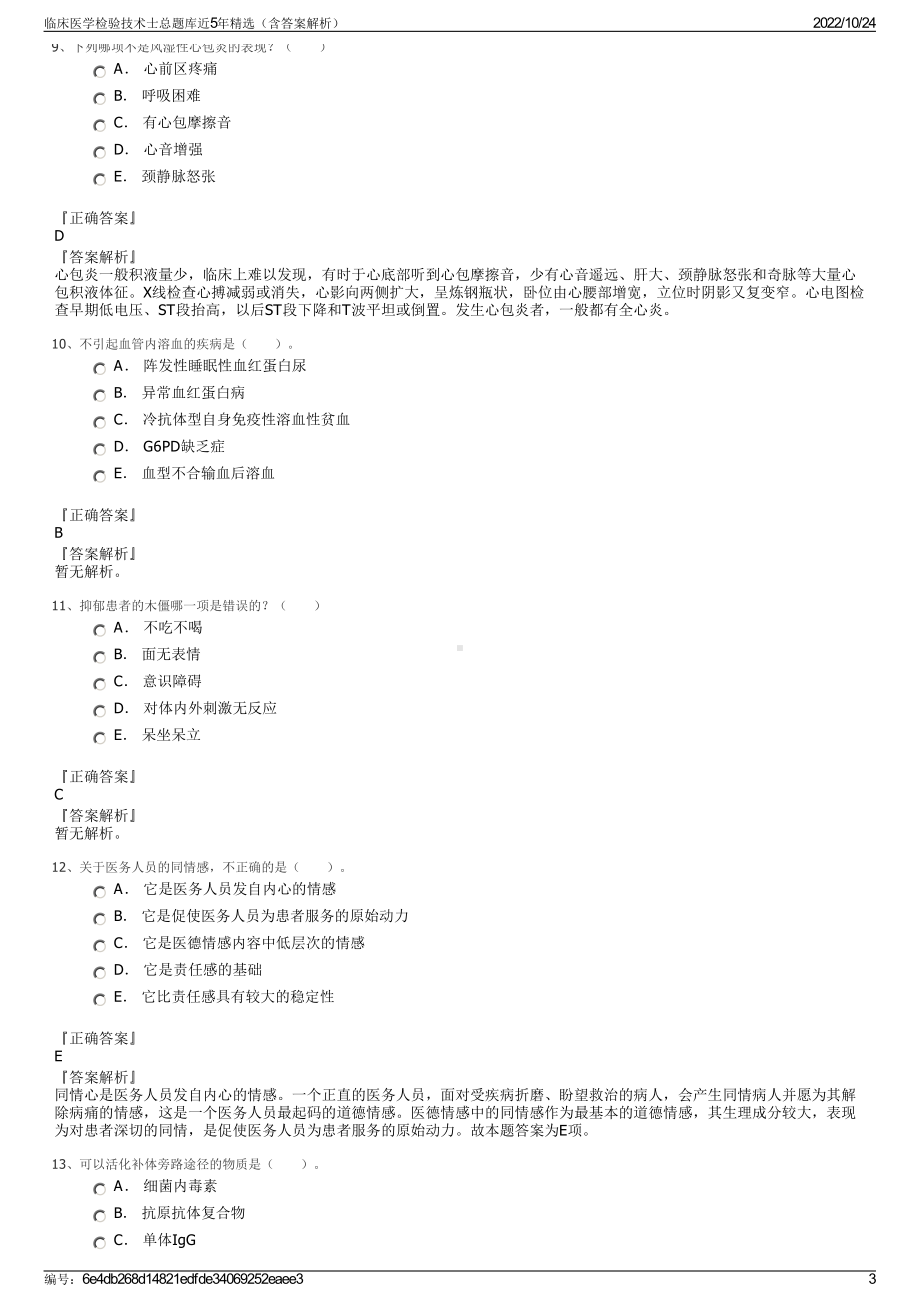 临床医学检验技术士总题库近5年精选（含答案解析）.pdf_第3页