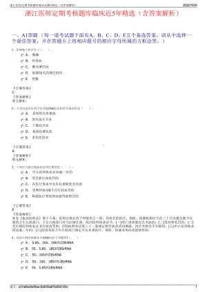 浙江医师定期考核题库临床近5年精选（含答案解析）.pdf