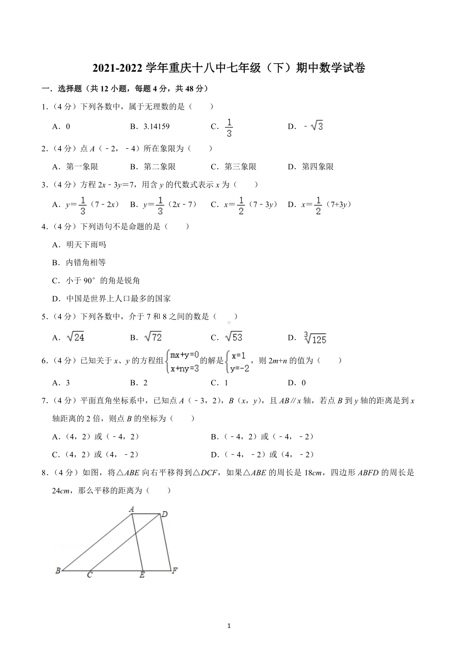 2021-2022学年重庆十八 七年级（下）期中数学试卷.docx_第1页