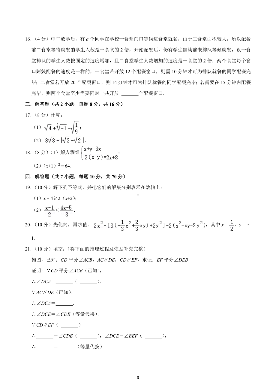 2021-2022学年重庆十八 七年级（下）期中数学试卷.docx_第3页