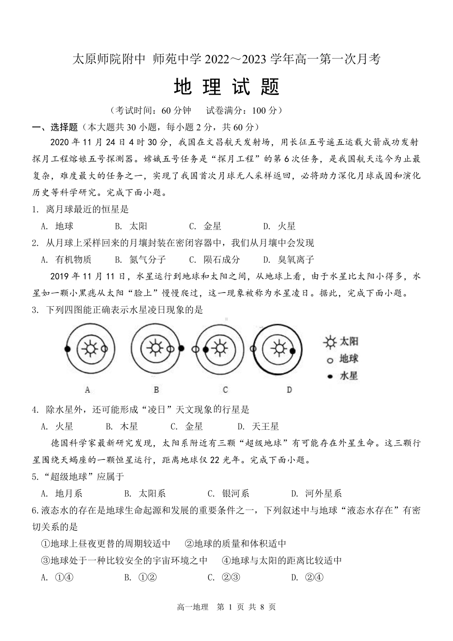 山西省太原师范学院附属 、太原市师苑 2022-2023 学年高一上学期第一次月考地理试题.pdf_第1页