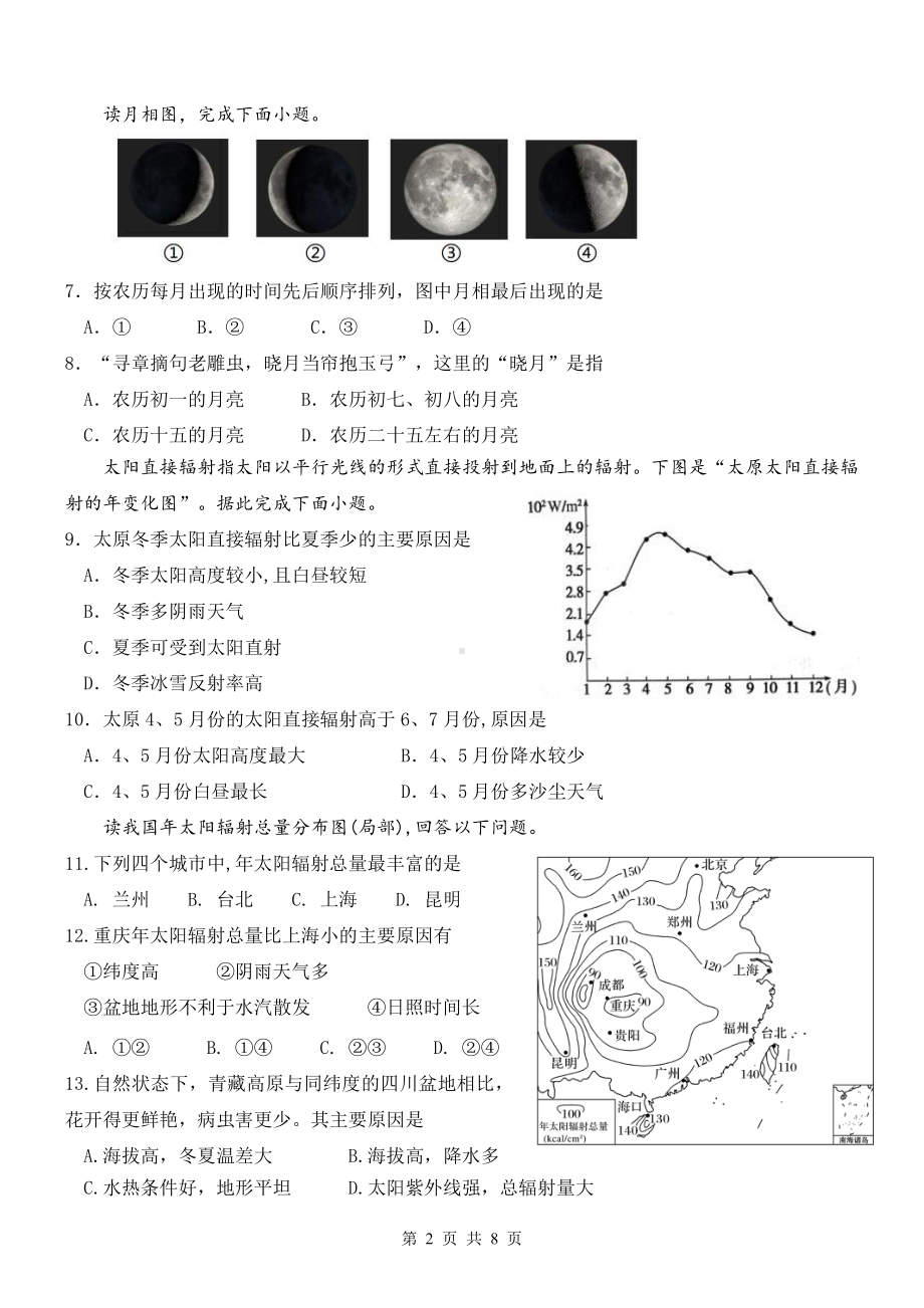 山西省太原师范学院附属 、太原市师苑 2022-2023 学年高一上学期第一次月考地理试题.pdf_第2页